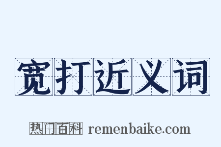 宽打近义词是什么意思的图片